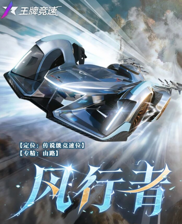 王牌竞速风行者性能全面解析