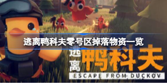 逃离鸭科夫零号区掉落什么物资