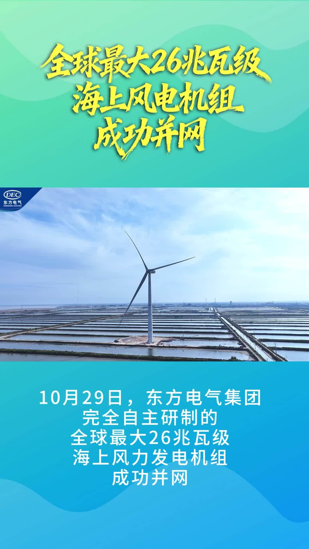 刷新两项世界纪录:我国自研的全球最大 26 兆瓦级海上风电机组并网发电