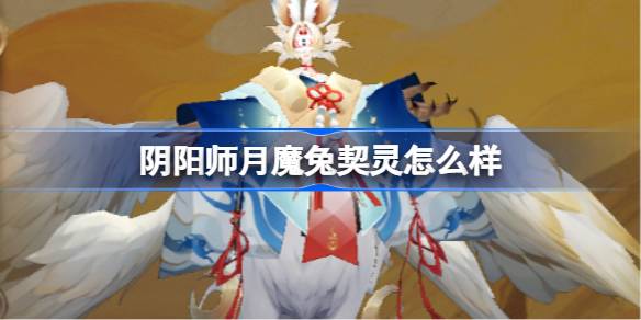 阴阳师月魔兔契灵怎么样
