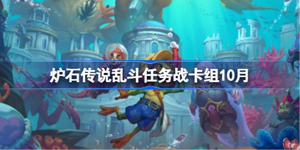 炉石传说乱斗任务战卡组怎么搭配