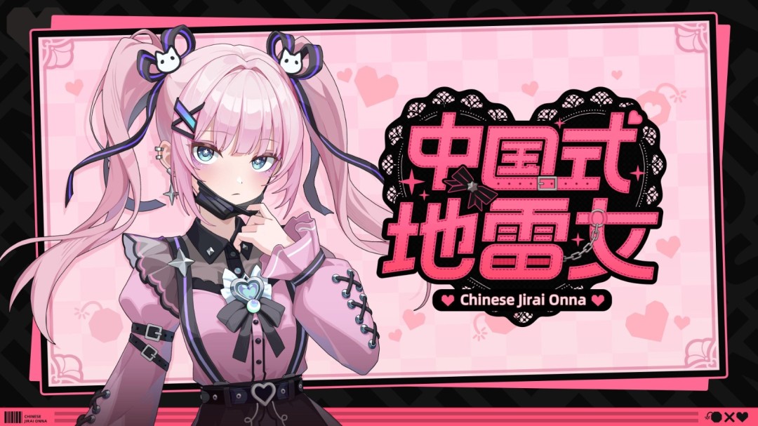 《中国式地雷女》试玩发布 流程仅占正式版十五分之一!_wishdown.com 《中国式地雷女》试玩发布 流程仅占正式版十五分之一!_wishdown.com