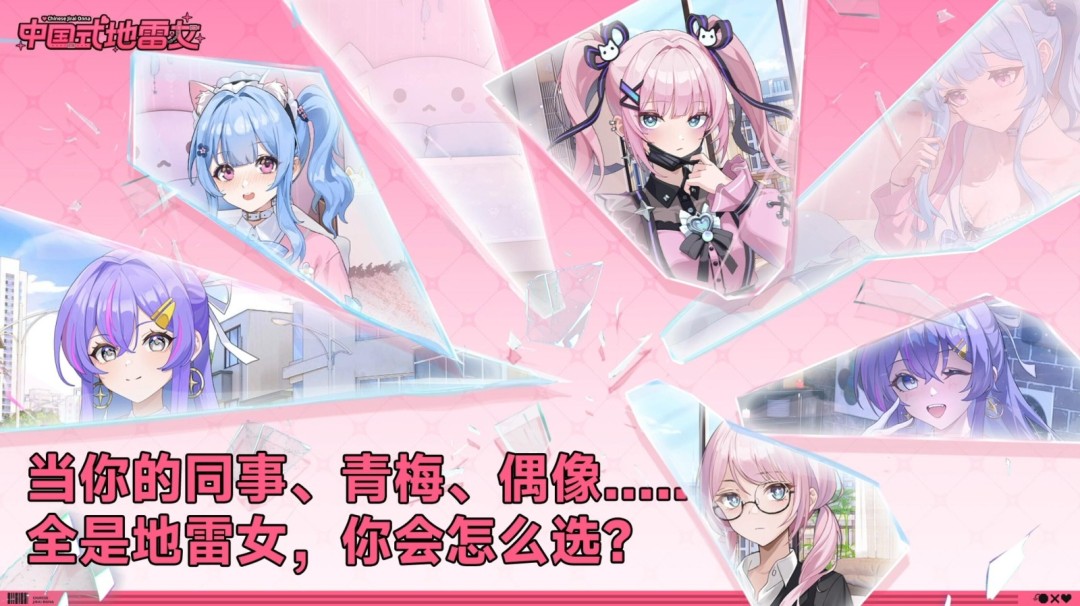 《中国式地雷女》试玩发布 流程仅占正式版十五分之一!_wishdown.com 《中国式地雷女》试玩发布 流程仅占正式版十五分之一!_wishdown.com