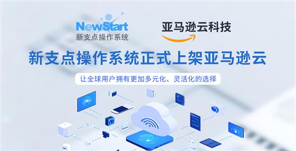 国产操作系统迎来重大突破  亚马逊云上线中兴新支点操作系统