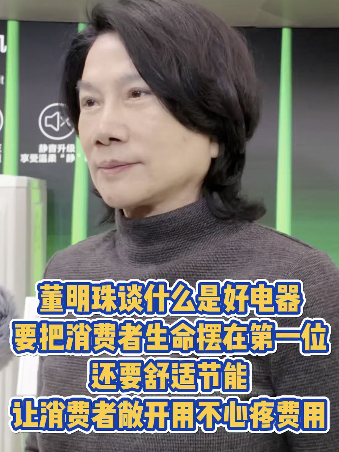 格力董明珠:用电产品要把消费者生命摆在第一位,其次是舒适节能