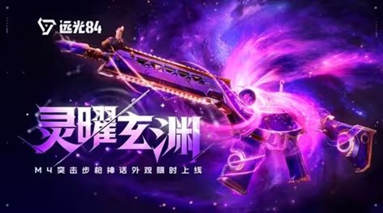远光84新枪皮来袭