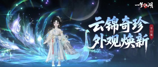 一梦江湖平行服云锦奇珍上新