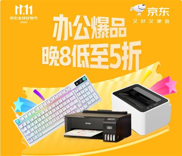 爱普生、罗技、得力等大牌办公装备5折起 京东11.11办公爆品放价到底