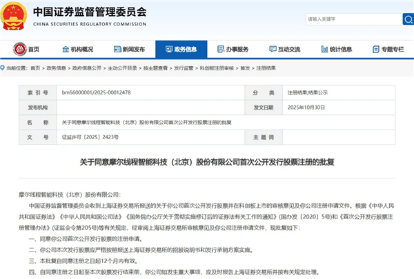 国产GPU第一股来了!证监会同意摩尔线程首次公开发行股票注册