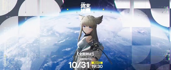 明日方舟终末地全面测试来了