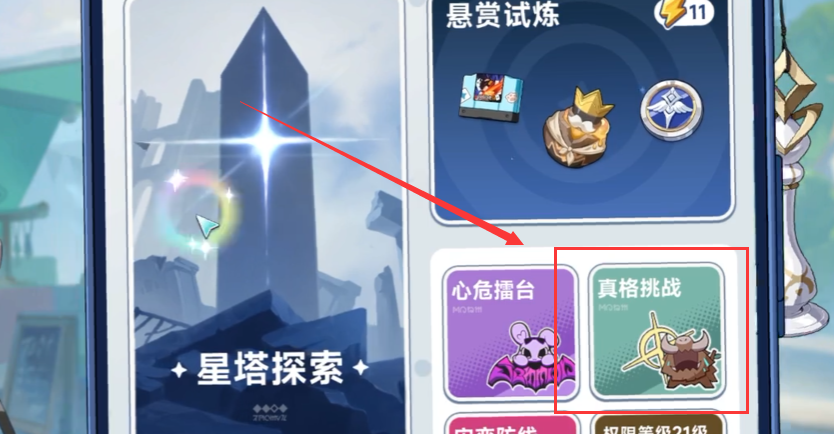 星塔旅人真格挑战怎么通关