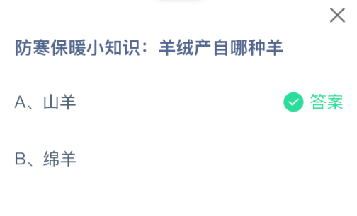防寒保暖小知识羊绒产自哪种羊