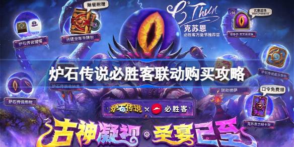 炉石传说必胜客联动一览