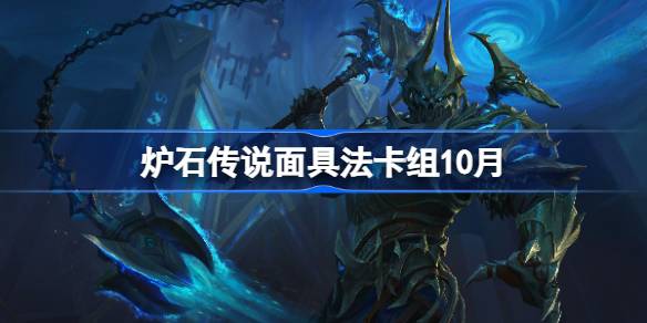 炉石传说面具法卡组怎么搭配