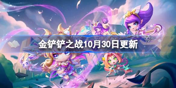 金铲铲之战10月30日更新公告