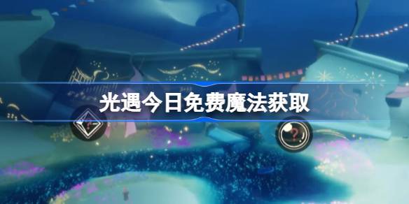 光遇10.30免费魔法是什么