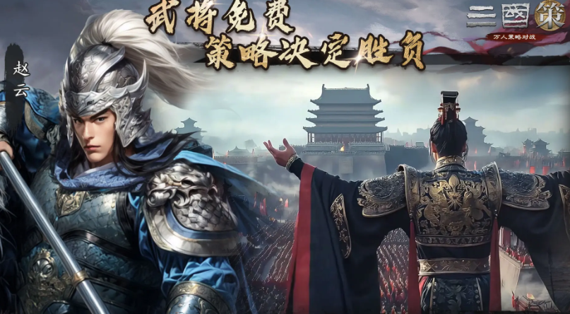 三国策万人策略对战下载