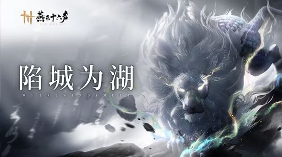 燕云十六声新镇守陷城湖上线