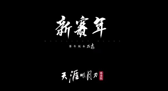 天刀手游新赛年开启倒计时_wishdown.com 天刀手游新赛年开启倒计时_wishdown.com