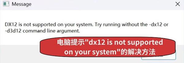 电脑提示"dx12