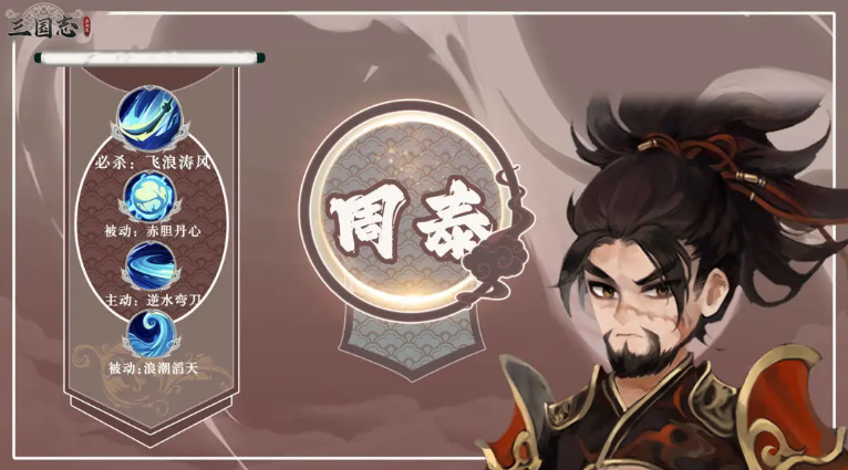 三国志异闻录周泰怎么样