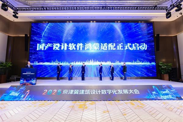 鸿蒙亮相京津冀建筑设计数字化发展大会  助力建筑行业打造数据底座新生态