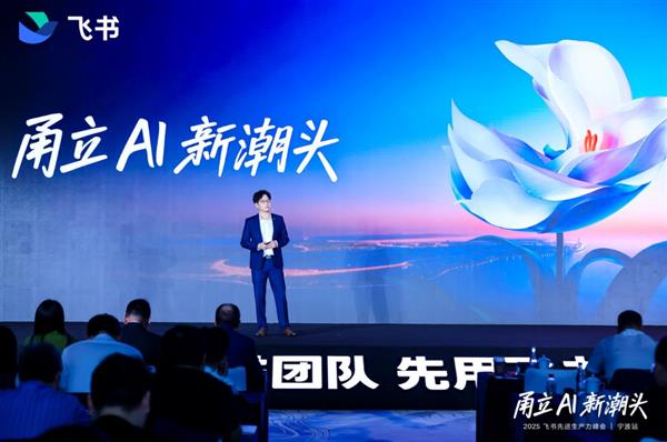 飞书宁波峰会发布“浙企一齐飞”加速计划  让AI 从概念到一线