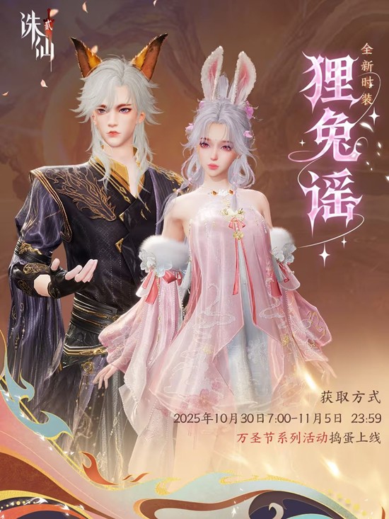 诛仙2万圣时装狸兔谣已上线_wishdown.com 诛仙2万圣时装狸兔谣已上线_wishdown.com