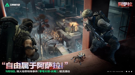 三角洲烽火特殊事件11月13日将上线