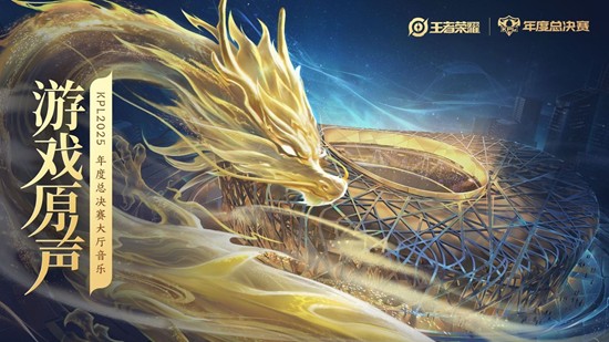 王者荣耀2025KPL年度总决赛将开战