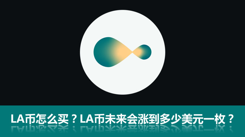 LA币怎么买?Lagrange(LA代币)未来会涨到多少美元一枚?