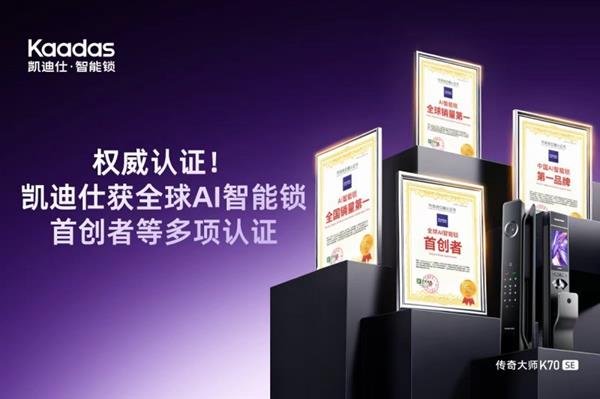 荣耀加冕!Kaadas凯迪仕获全球AI智能锁首创者、中国AI智能锁第一品牌等多项权威认证