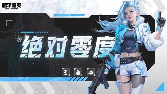 和平精英超体对抗新导师绝对零度曝光