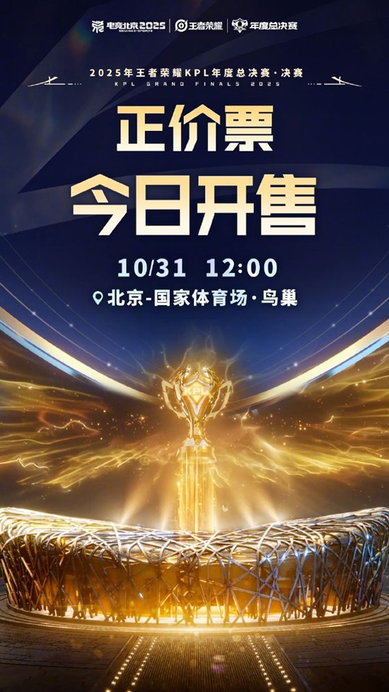 王者荣耀2025年KPL年度总决赛决赛正价票今日开售_wishdown.com 王者荣耀2025年KPL年度总决赛决赛正价票今日开售_wishdown.com