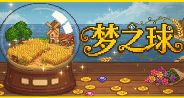 休闲独立游戏《梦之球》现已登陆Steam平台