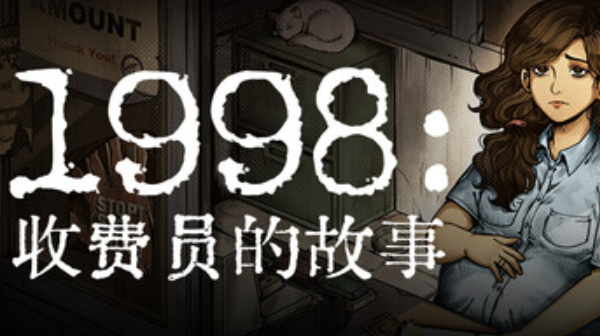 独立模拟游戏《1998:收费员的故事》现已登陆Steam平台