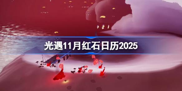 光遇11月红石表分享