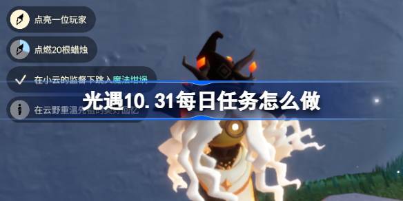 光遇10.31每日任务怎么做
