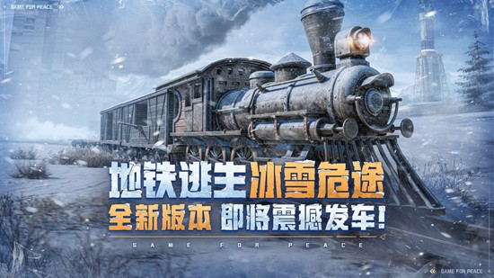 和平精英地铁逃生新版本即将上线