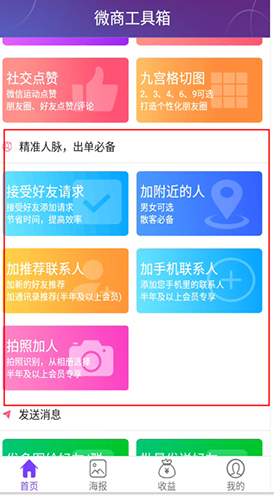 《微商工具箱》自动加人方法_wishdown.com 《微商工具箱》自动加人方法_wishdown.com