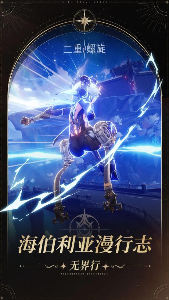 《二重螺旋》海伯利亚漫行志介绍