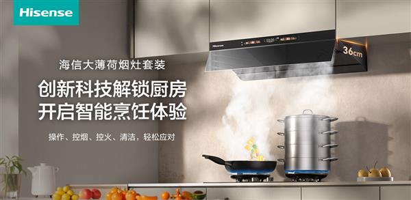 厨房小白的救星来了!海信大薄荷烟灶开启智能烹饪体验