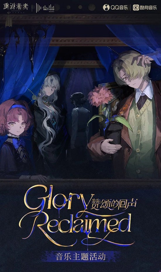 重返未来:1999xQQ音乐x酷狗音乐