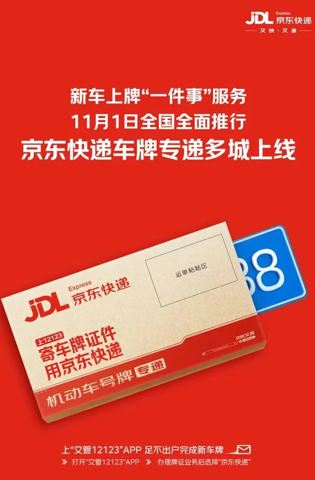 京东快递车牌寄递服务多城上线,国产小客车新车上牌足不出户