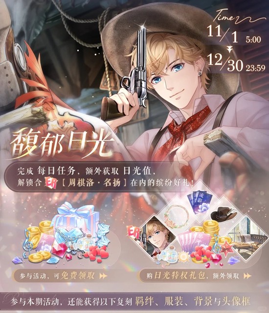 恋与制作人馥郁日光活动开启_wishdown.com 恋与制作人馥郁日光活动开启_wishdown.com