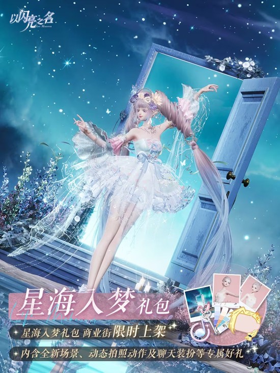 以闪亮之名星海入梦外观明日上线_wishdown.com 以闪亮之名星海入梦外观明日上线_wishdown.com