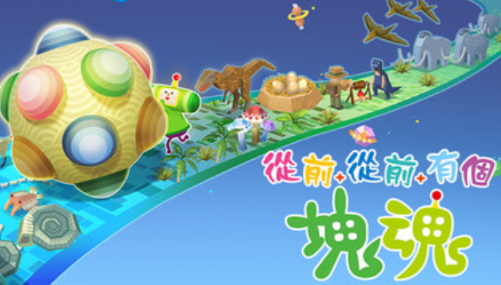 动作休闲游戏《从前从前有个块魂》现已推出1.0正式版_wishdown.com 动作休闲游戏《从前从前有个块魂》现已推出1.0正式版_wishdown.com