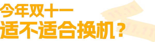 本来觉得双11没啥好买的 结果这些手机还挺香_wishdown.com 本来觉得双11没啥好买的 结果这些手机还挺香_wishdown.com