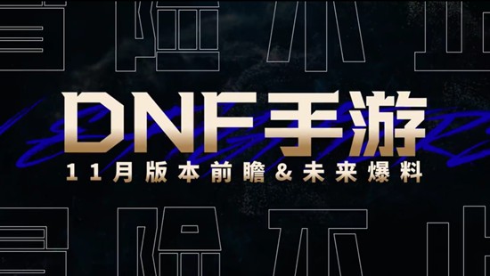 DNF手游新版本直播定档_wishdown.com DNF手游新版本直播定档_wishdown.com