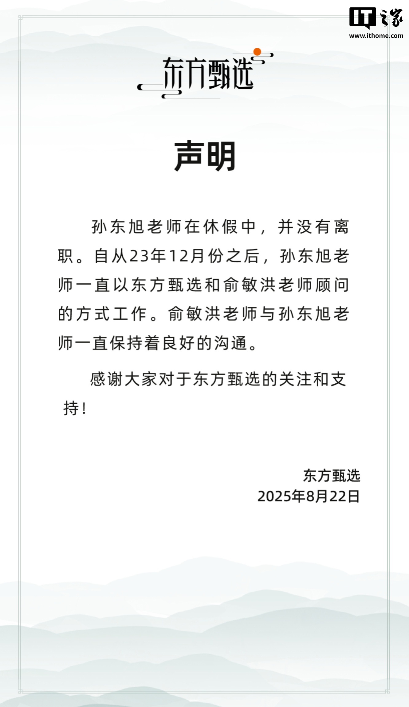 俞敏洪发文确认:前东方甄选 CEO 孙东旭离职_wishdown.com 俞敏洪发文确认:前东方甄选 CEO 孙东旭离职_wishdown.com